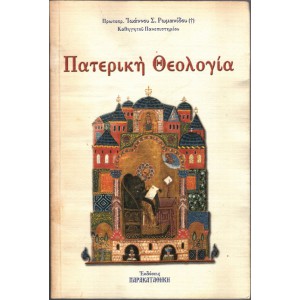 ΠΑΤΕΡΙΚΗ ΘΕΟΛΟΓΙΑ